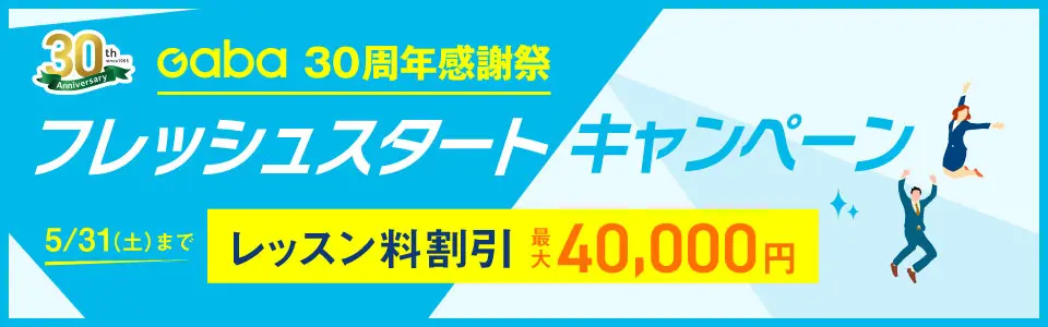 GABAキャンペーン2025年5月31日まで