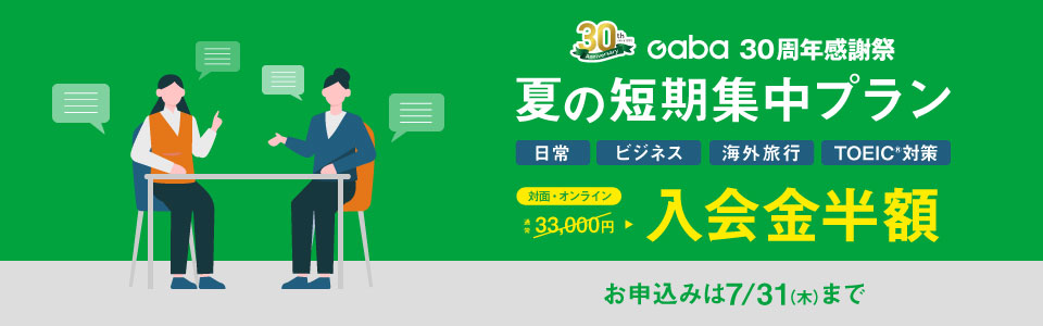 GABAキャンペーン2025年7月31日まで