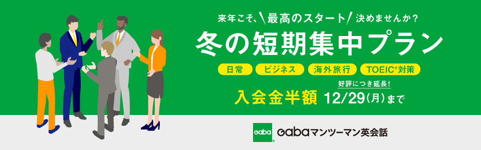 Gabaキャンペーン2025年12月29日まで