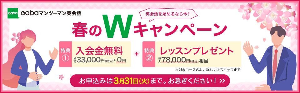 Gabaキャンペーン2026年3月31日まで