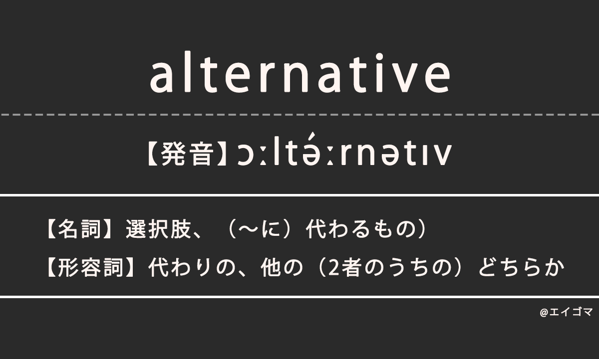 オルタナティヴ（alternative）の意味