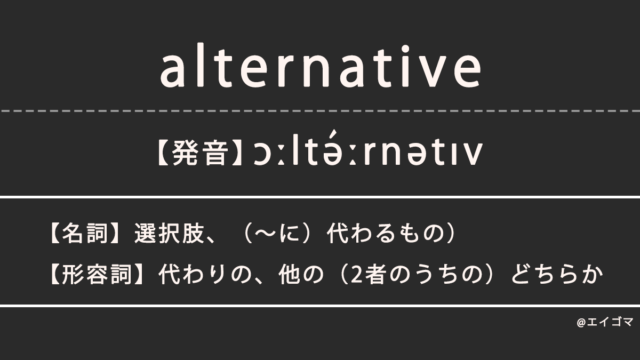 オルタナティヴ（alternative）の意味