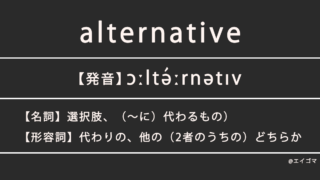 オルタナティヴ(alternative)の意味
