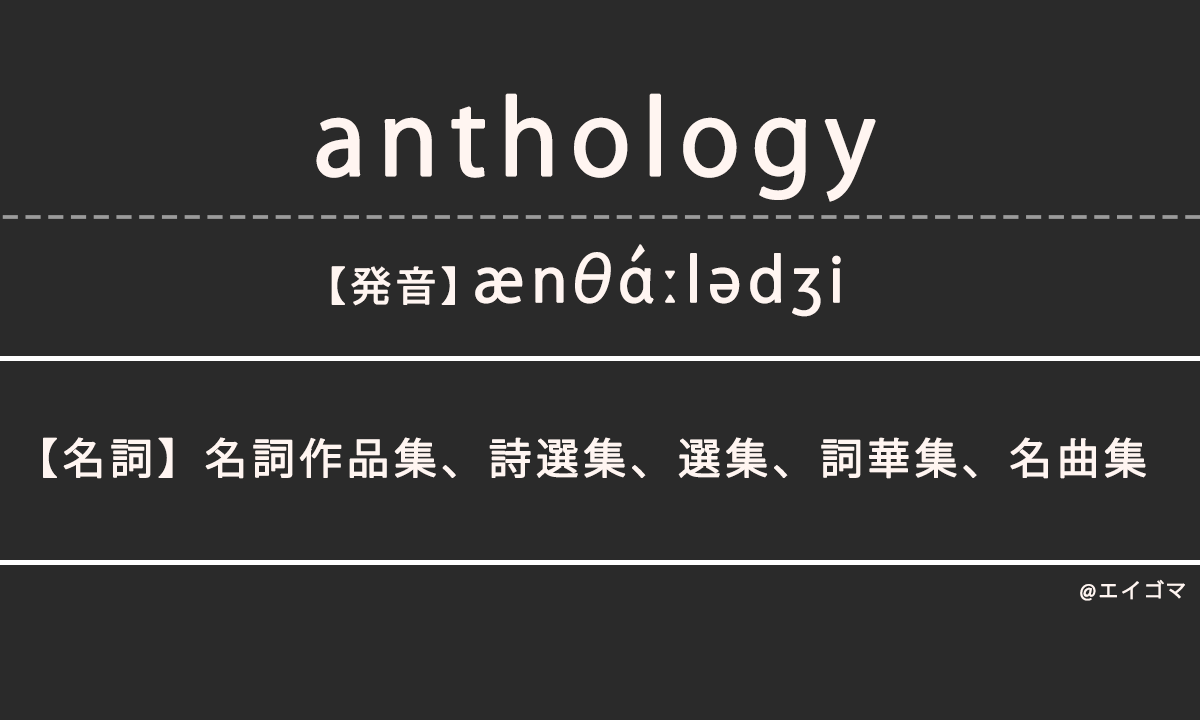 アンソロジー（Anthology）の意味