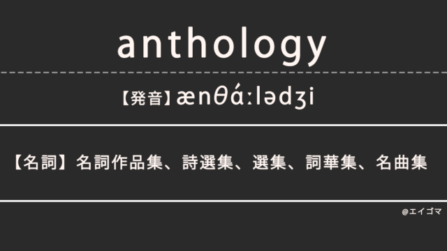 アンソロジー（Anthology）の意味