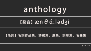 アンソロジー(Anthology)の意味