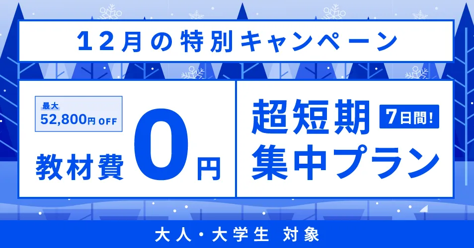 ベルリッツキャンペーン2025年12月29日まで