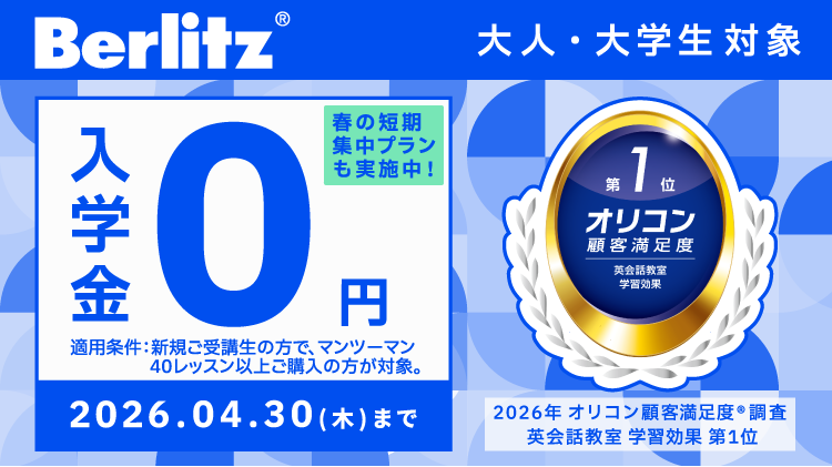 ベルリッツキャンペーン2026年4月30日まで