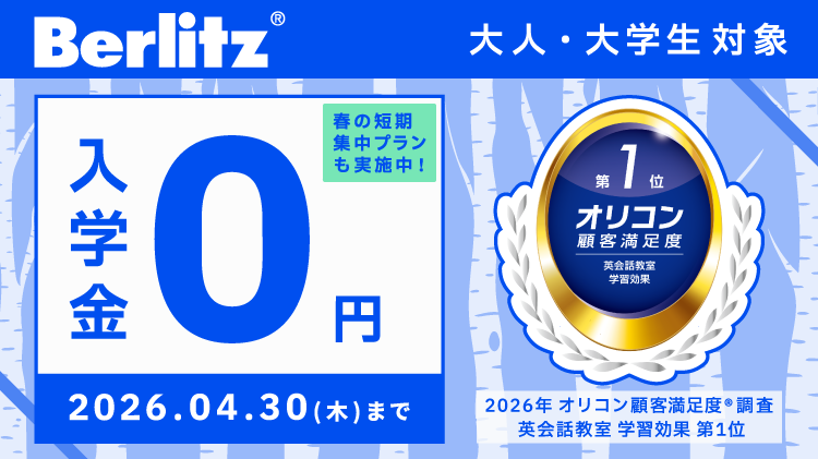 ベルリッツキャンペーン2026年4月30日まで