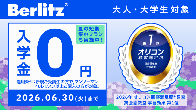 ベルリッツキャンペーン画像2026年6月30日まで