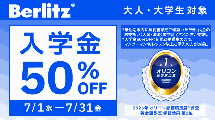 ベルリッツキャンペーン画像2026年7月31日まで