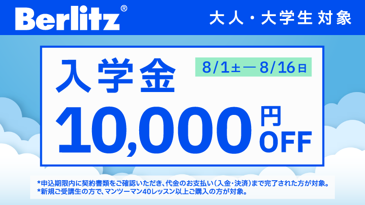 ベルリッツキャンペーン画像2026年8月16日まで