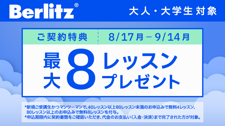 ベルリッツキャンペーン画像2026年8月14日まで