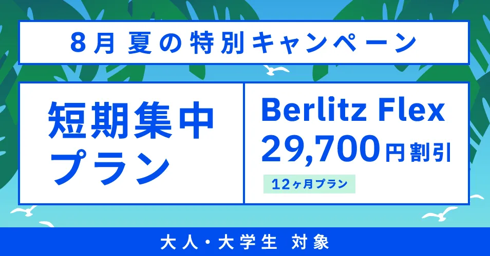 ベルリッツキャンペーン2025年8月31日まで