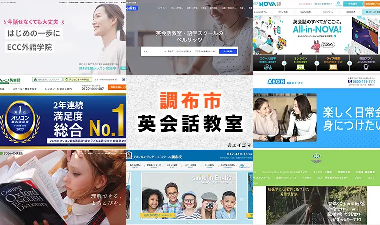 2025年版】調布市の大人・社会人向け英会話教室おすすめ8選 特徴や地図 