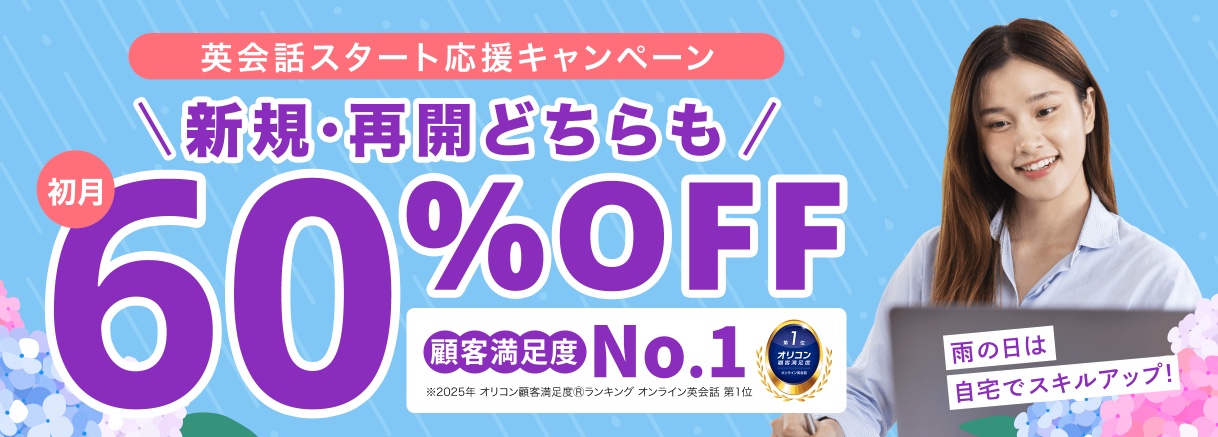DMM英会話キャンペーン2025年6月30日まで