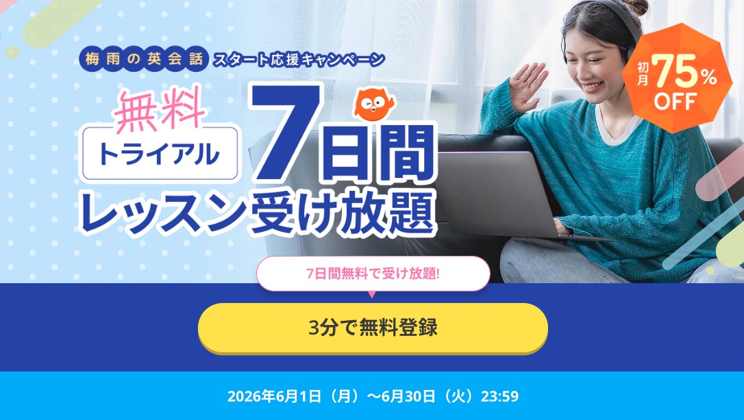 DMM英会話キャンペーン2026年6月30日まで