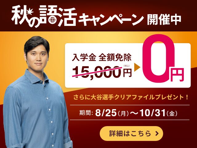 ECC外語学院キャンペーン2025年10月31日まで