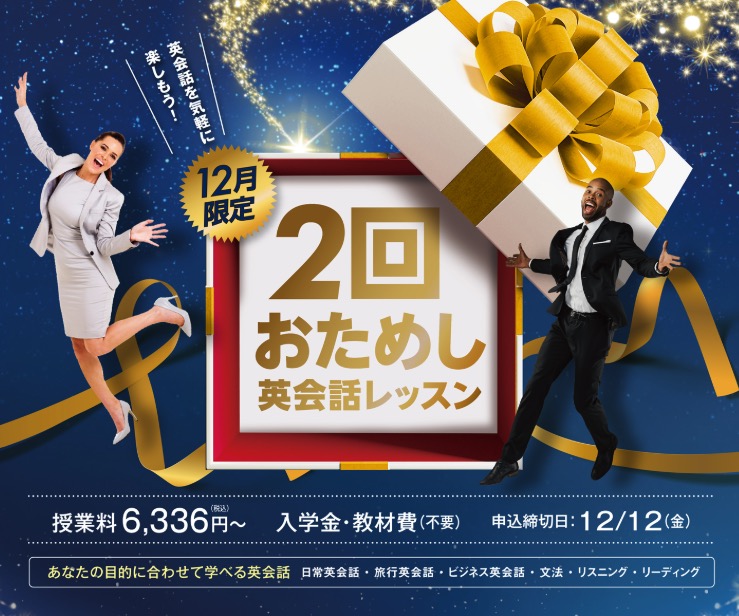 ECC外語学院キャンペーン2025年12月12日まで