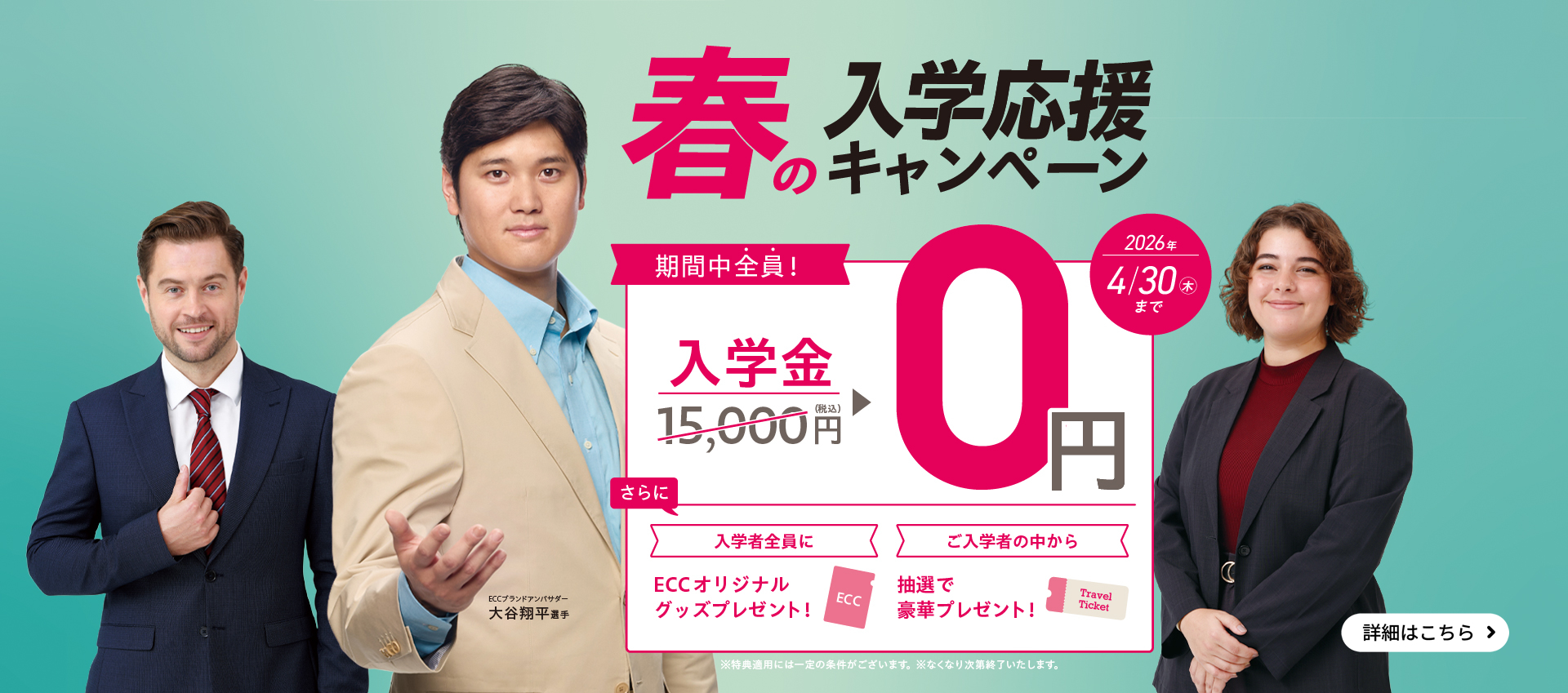 ECC外語学院キャンペーン画像2026年4月30日まで