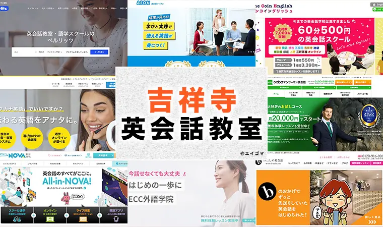 吉祥寺のおすすめ英語・英会話教室