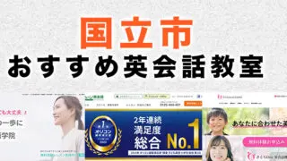 国立市のおすすめ英語・英会話教室