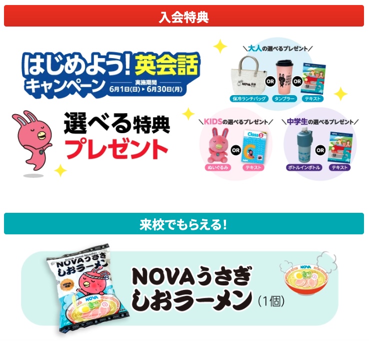 NOVAキャンペーン2025年6月30日まで