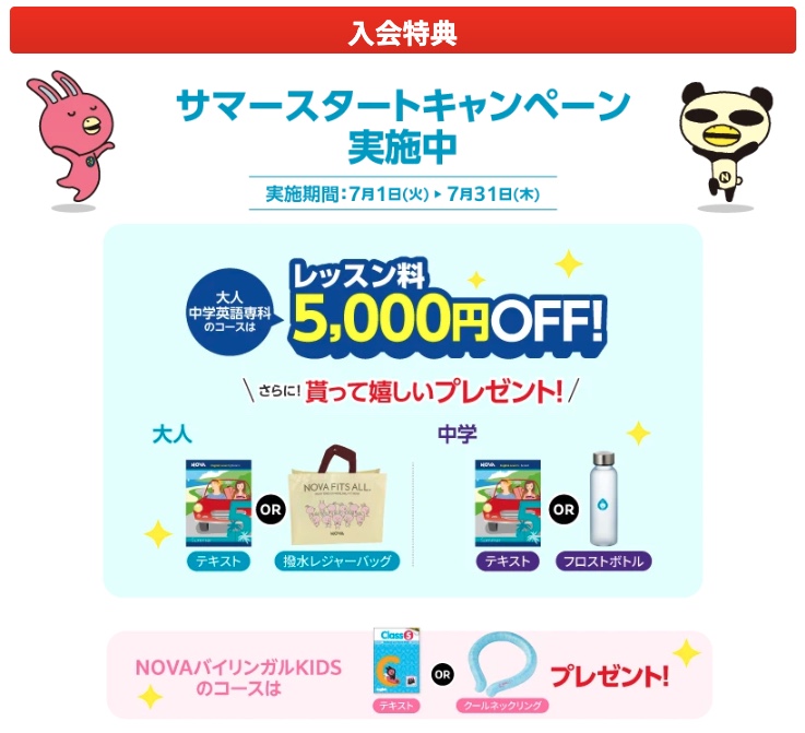 NOVAキャンペーン2025年7月31日まで