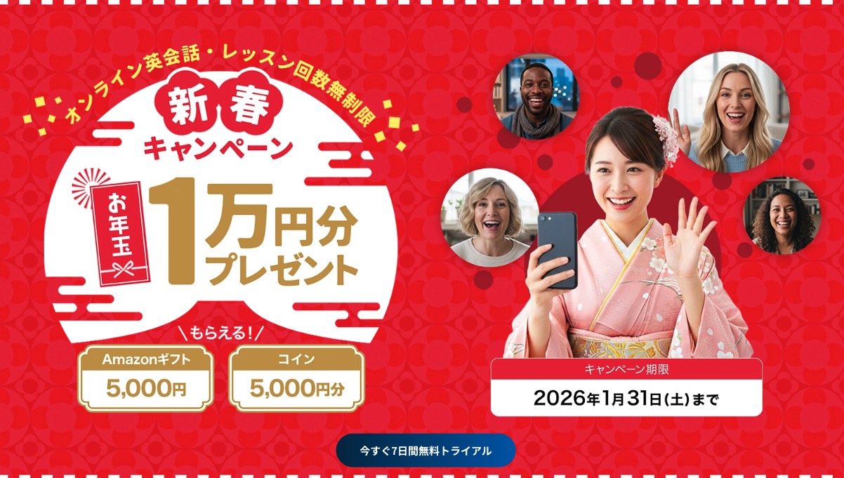 ネイティブキャンプキャンペーン画像2026年1月31日まで