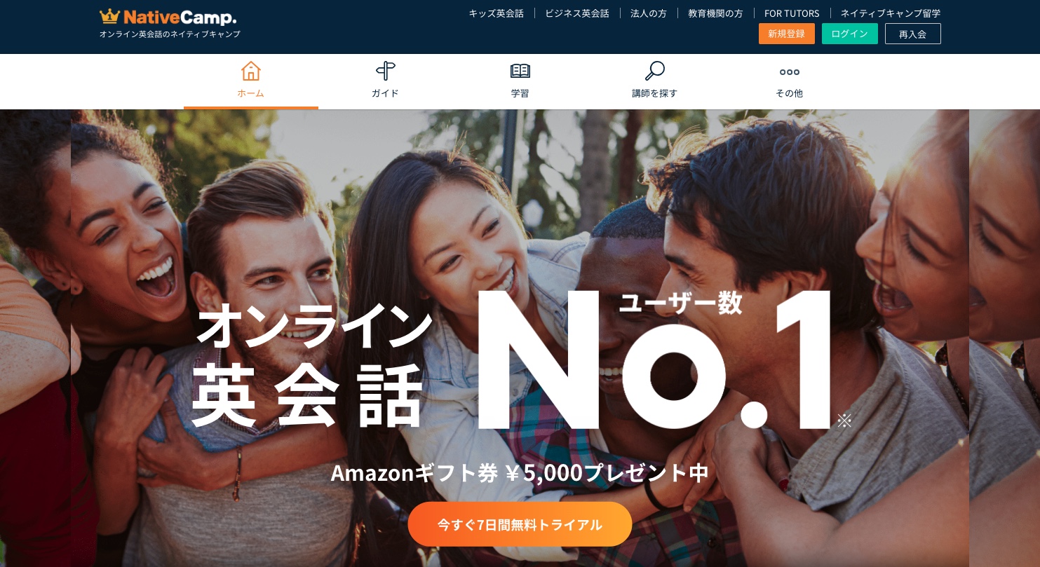 ネイティブキャンプ