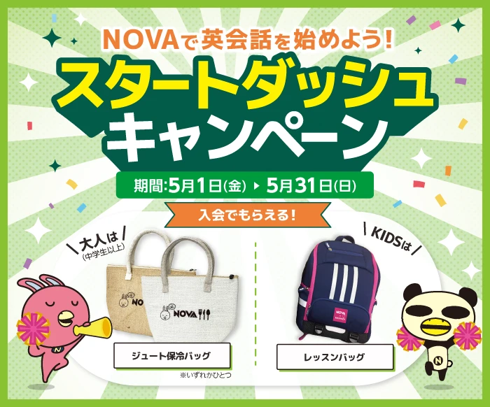 NOVAキャンペーン画像2026年5月31日まで