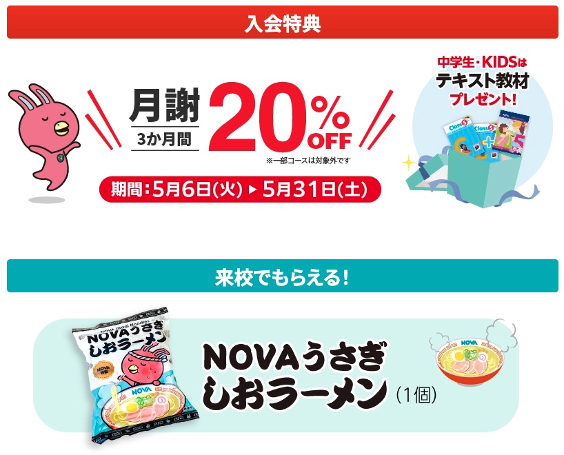 NOVAキャンペーン2025年5月31日まで