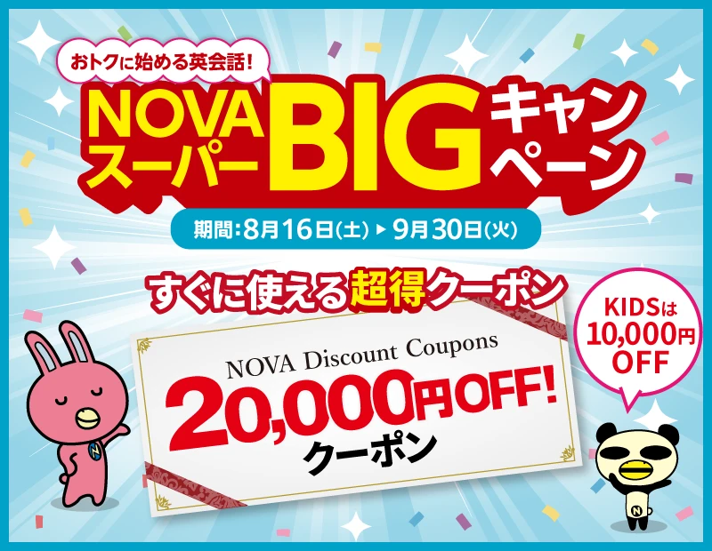 NOVAキャンペーン2025年9月30日まで