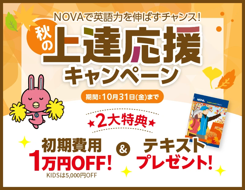 NOVAキャンペーン2025年10月31日まで