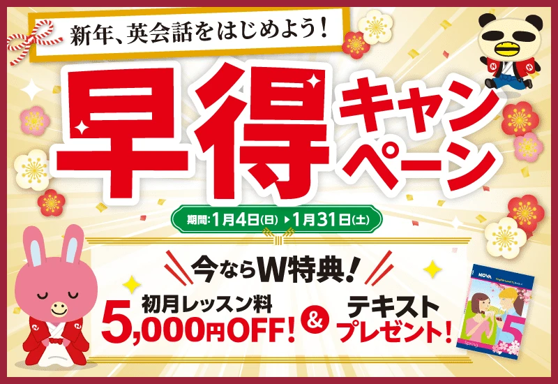 NOVAキャンペーン画像2026年1月31日まで