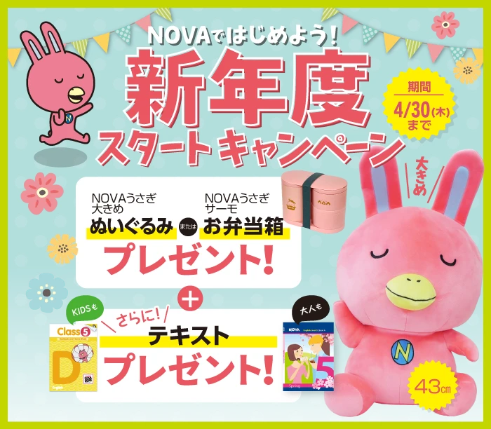 NOVAキャンペーン画像2026年4月30日まで