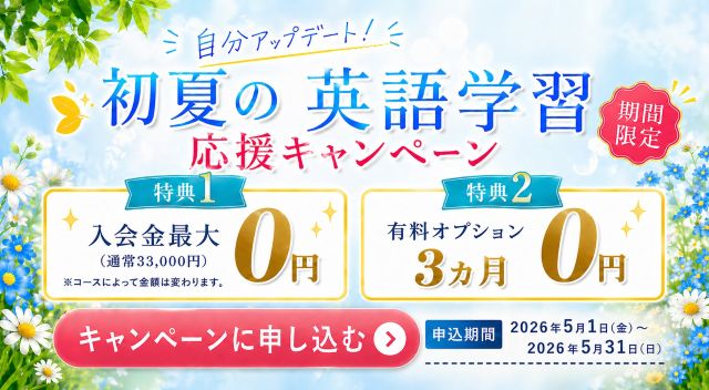 ワンコイングリッシュキャンペーン2026年5月31日まで