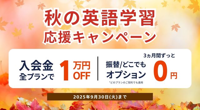 ワンコイングリッシュキャンペーン2025年9月30日まで