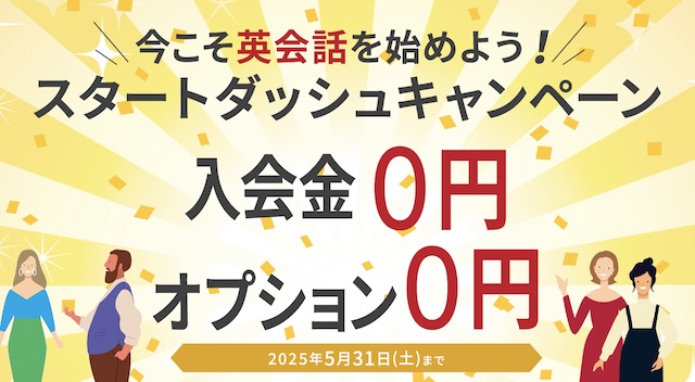 ワンコイングリッシュキャンペーン2025年5月31日まで