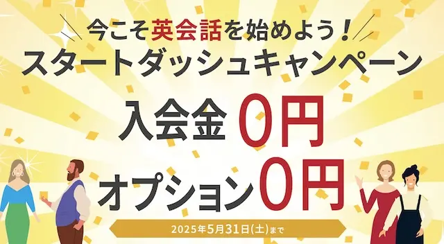 ワンコイングリッシュキャンペーン2025年5月31日まで
