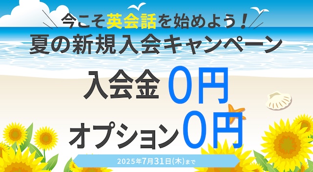 ワンコイングリッシュキャンペーン2025年7月31日まで