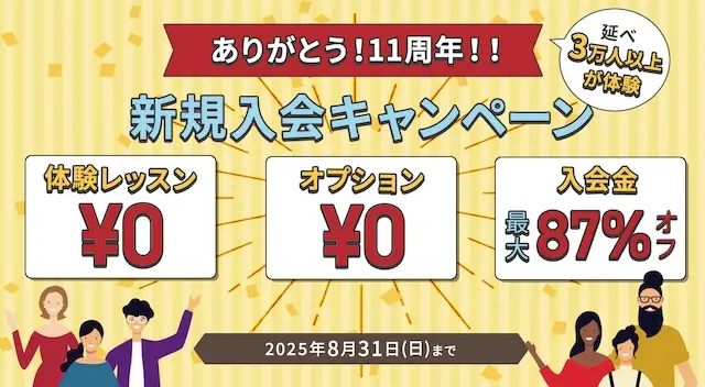 ワンコイングリッシュキャンペーン2025年8月31日まで