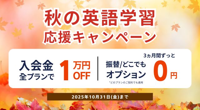 ワンコイングリッシュキャンペーン2025年10月31日まで