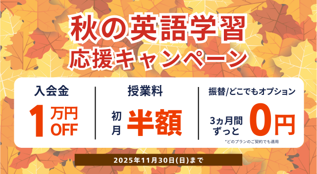 ワンコイングリッシュキャンペーン2025年11月30日まで
