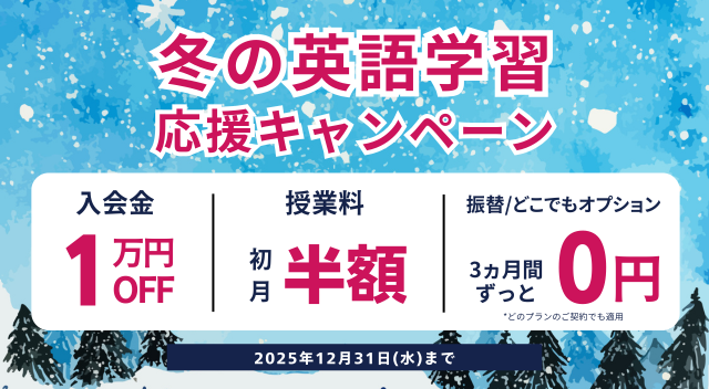 ワンコイングリッシュキャンペーン2025年12月31日まで