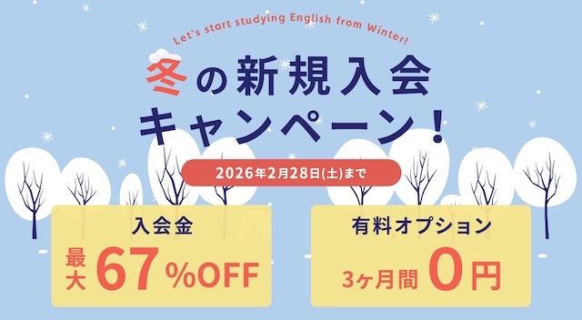 ワンコイングリッシュキャンペーン2026年2月28日まで