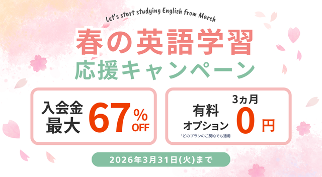 ワンコイングリッシュキャンペーン2026年3月31日まで