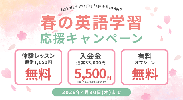 ワンコイングリッシュキャンペーン2026年3月31日まで