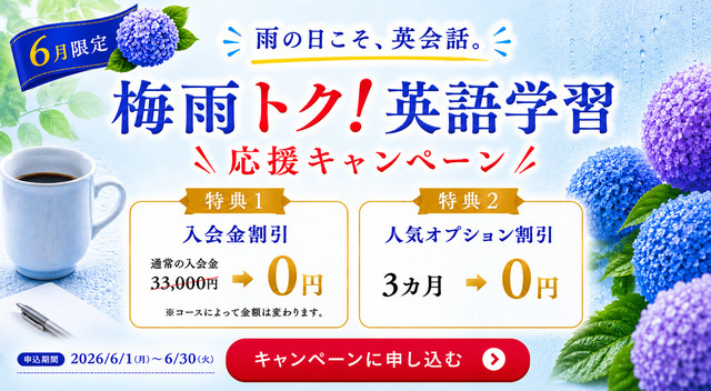ワンコイングリッシュキャンペーン2026年6月30日まで