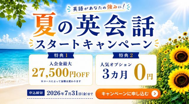 ワンコイングリッシュキャンペーン2026年7月31日まで